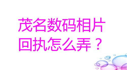 茂名数码相片回执怎么弄