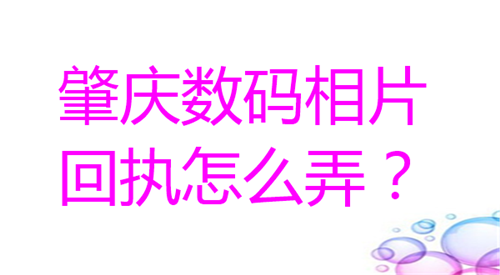 肇庆数码相片回执怎么弄