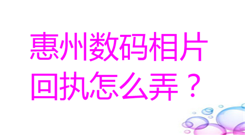 惠州数码相片回执怎么弄