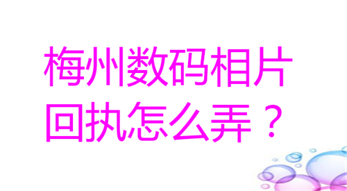 梅州数码相片回执怎么弄