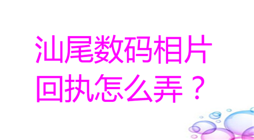 汕尾数码相片回执怎么弄