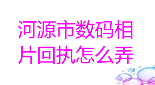 河源市数码相片回执怎么弄