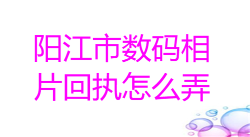 阳江市数码相片回执怎么弄