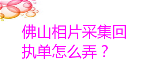 佛山相片采集回执单怎么弄