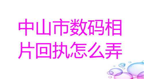 中山市数码相片回执怎么弄