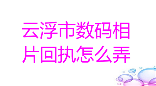 云浮市数码相片回执怎么弄