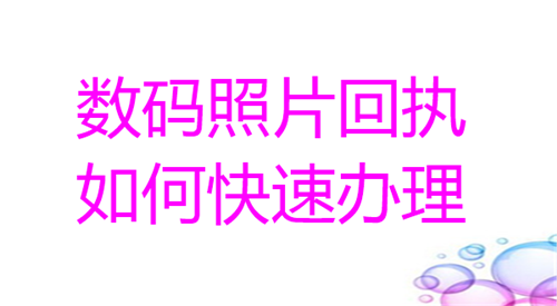 数码照片回执如何快速办理