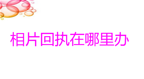 相片回执在哪里办