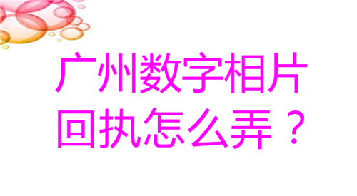 广州数字相片回执怎么弄