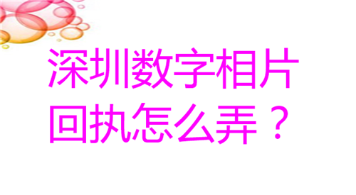 深圳数字相片回执怎么弄