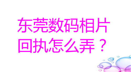 东莞数码相片回执怎么弄