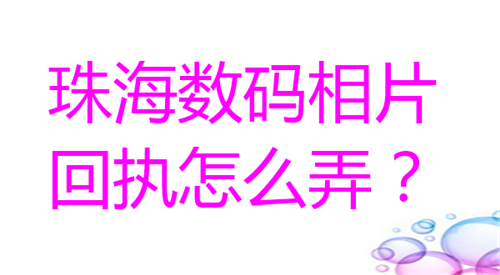 珠海数码相片回执怎么弄