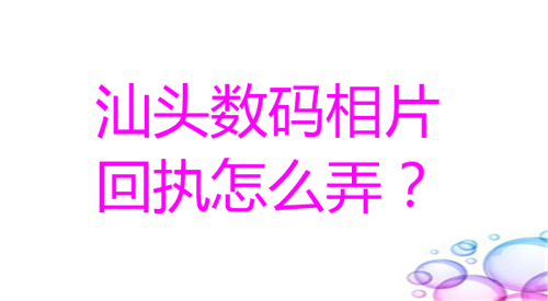 汕头数码相片回执怎么弄