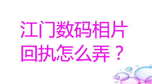 江门数码相片回执怎么弄