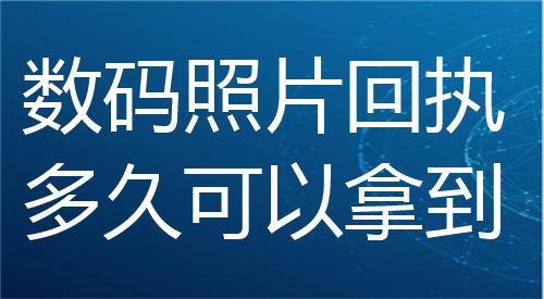 数字照片采集回执多久可以拿到？