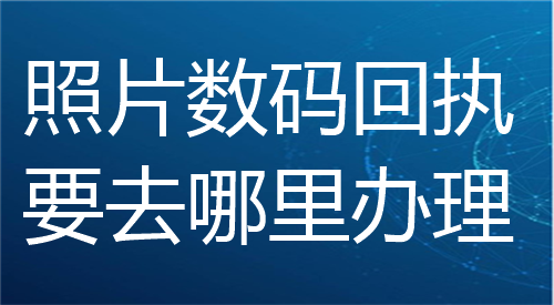 照片数码回执要去哪里办理？