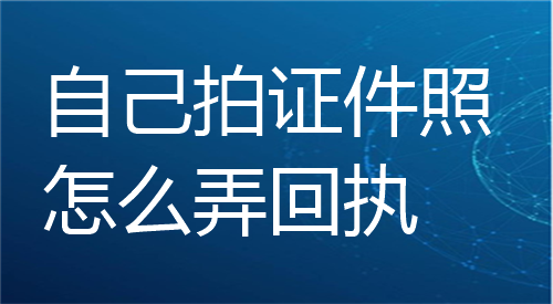 自己拍证件照怎么弄回执？