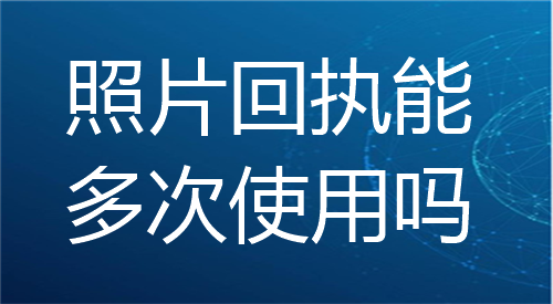 照片回执能多次使用吗？