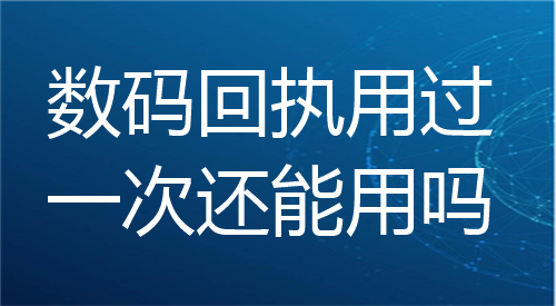数码回执用过一次还能用吗？