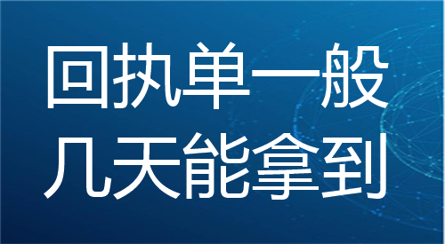 回执单一般几天能拿到？