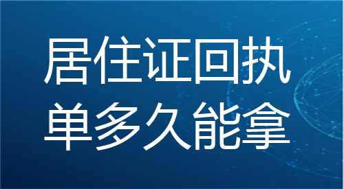 居住证回执单多久能拿？