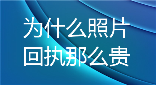 为什么照片回执那么贵？