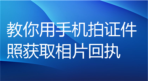 教你用手机拍证件照获取相片回执