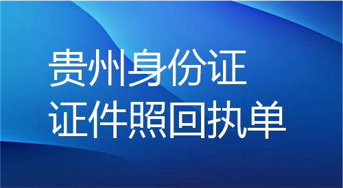 贵州身份证证件照回执单