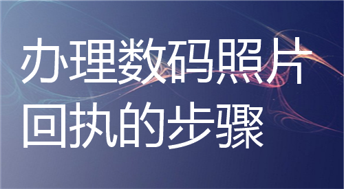 办理数码照片回执的步骤