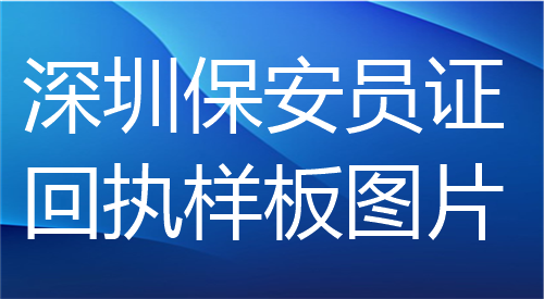 深圳保安员证回执样板图片