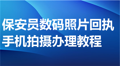 保安员证什么照片回执手机拍摄办理教程