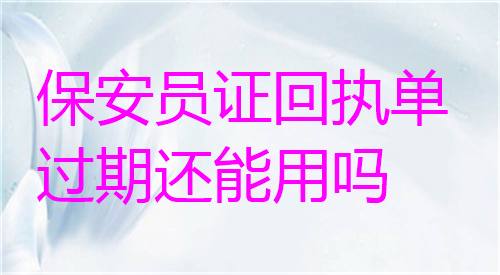 保安员证中单过期还能用吗？