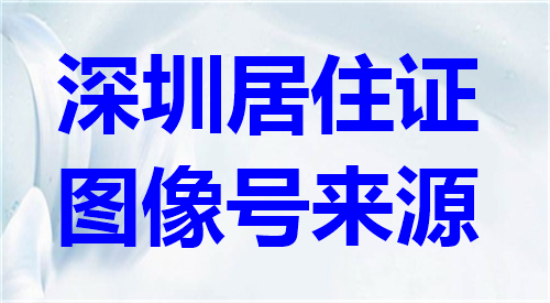 深圳居住证图像号来源