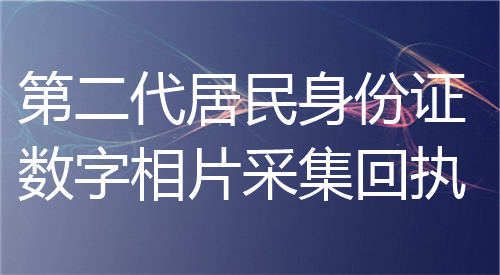 第二代居民身份证数字相片采集回执