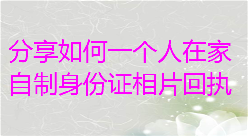 分享如何一个人在家自助身份证相片回执