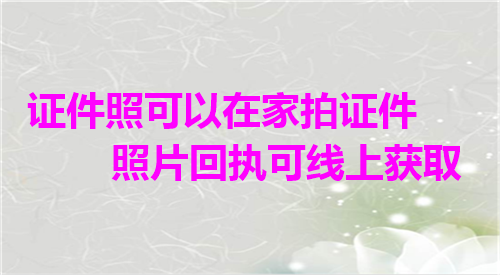 证件照可以在家拍证件照回执可线上获取