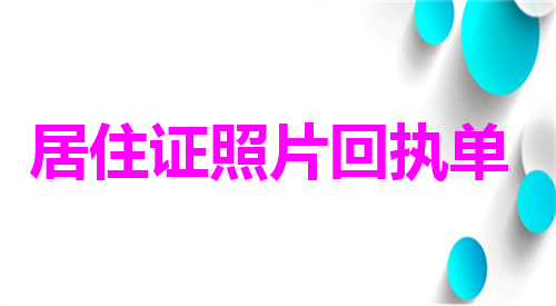 办理居住证照片回执单