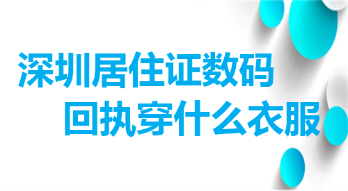 深圳居住证数码回执穿数码衣服