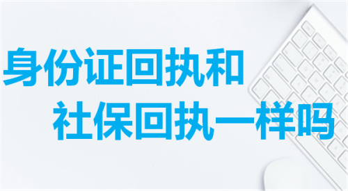 深圳回执和社保回执一样吗