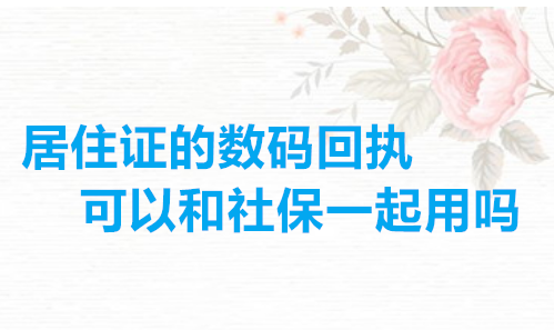 居住证的数码回执可以和社保一样用吗