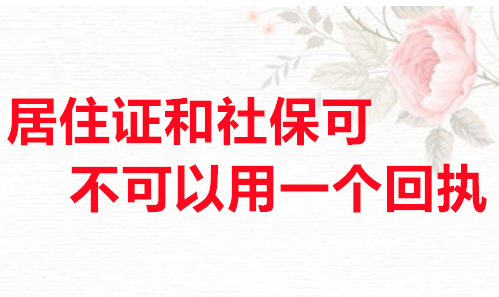 居住证和社保可以不可以用一个回执
