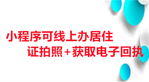 小程序可线上办居住证拍照+获取电子回执