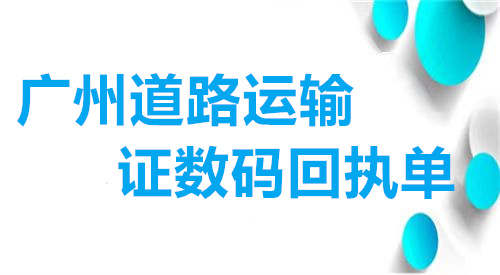 广州道路运输证数码回执单