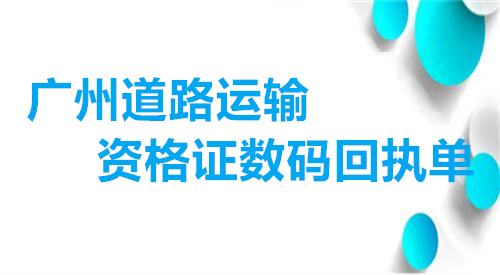 广州道路运输资格证数码回执单