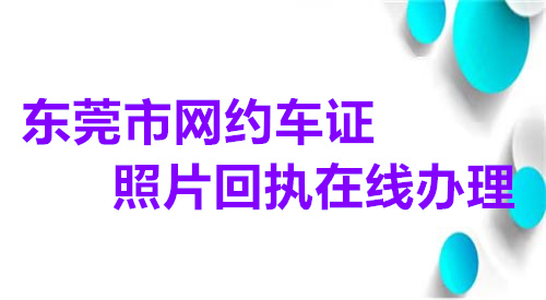 东莞市网约车证照片回执在线办理