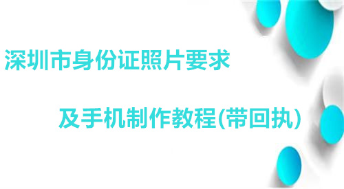 深圳市身份证照片要求及手机制作教程（带回执）