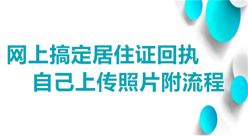 网上搞定居住证回执在家上传照片附流程