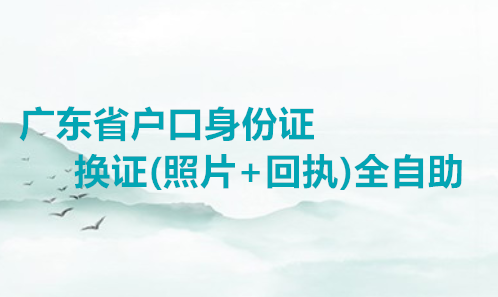 广东省户口身份证换证（照片+护照）全自助