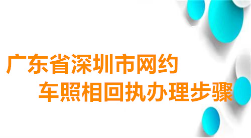 广东省深圳市网约车照相回执办理步骤