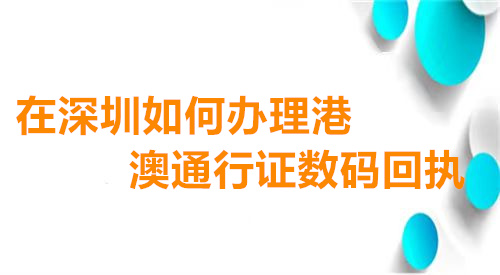 在深圳如何办理港澳通行证数码回执